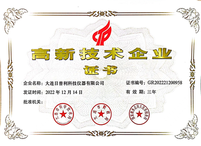 高新技术企业认证证书
