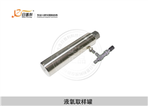 液氧取样罐-大连日普利
