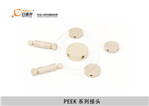 液相色谱配件-PEEK螺丝螺母接头卡套刃环变径两通三通四通-大连日普利
